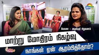 மாற்று மோதிரம் நிகழ்வு நாங்கள்  ஏன் ஆரம்பித்தோம் ? Maatru Mothiram Bridal Fashion Show | ATHAVAN TV