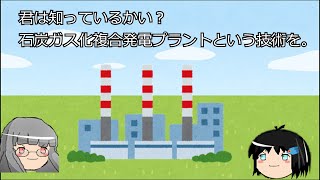 【環境問題】石炭ガス化複合発電プラントでCO2の出ない火力発電を広げようの裏紙