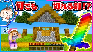 切れ味が良すぎる剣を使ってサバイバルしたらヤバすぎた【マイクラ/まいくら】