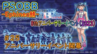 【PSOBB Ephinea鯖】#25 ８周年アニバーサリーイベントスタート！！