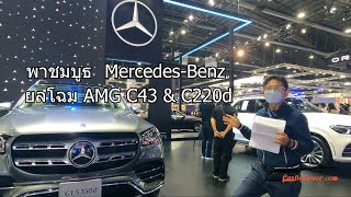 พาชมบูธ Mercedes Benz ยลโฉม AMG C43 \u0026 C220d