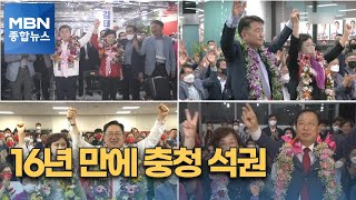 [6.1 지선] 국민의힘, 16년 만에 중원 탈환…세종은 처음 [MBN 종합뉴스]