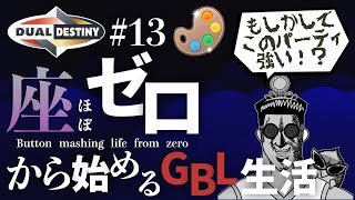 え？結論パーティ？【射手座のGBLログ】四色カップ（DUAL DESTINY）