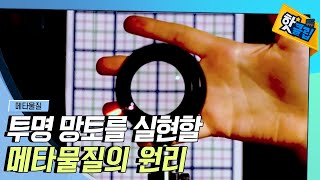 [핫클립] 메타물질로 만드는 영화 속 투명 망토 / YTN 사이언스