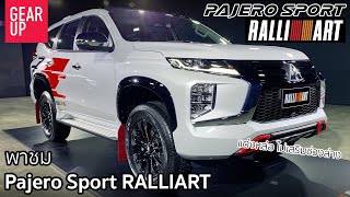 พาชม Mitsubishi Pajero Sport RALLIART ชุดแต่งออกแบบและนำเข้าจากญี่ปุ่น เท่ดีแต่ไม่มีปรับช่วงล่าง