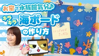 【プラバン工作】お部屋に海が出現!?キラキラ海ボードを作ってみた♪【ハンドメイド】