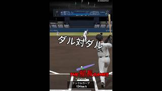 ダルの魔球はこれや #プロスピa #プロスピ #プロ野球スピリッツa #ダルビッシュ有 #野球 #リアタイ#ゲーム実況