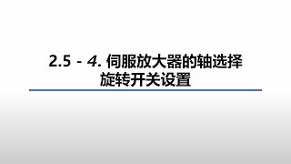 2.5 - 4. 伺服放大器的轴选择旋转开关设置 (4/16)