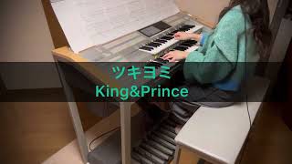 ツキヨミ/King \u0026 Prince エレクトーン 弾いてみた　ヤマハ楽譜