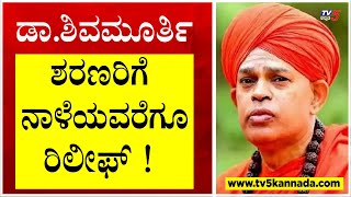 ಮುರುಘಾ ಡಾ.ಶಿವಮೂರ್ತಿ ಶರಣರಿಗೆ ನಾಳೆಯವರೆಗೂ ರಿಲೀಫ್..! | Sri Shivamurthy Murugha Sharanaru |  Tv5 Kannada