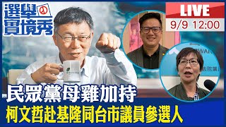 【中天直播 #LIVE】民眾黨母雞加持! 柯文哲同立委赴基隆為市議員參選人站台 展現團結氣勢 20220909 @中天新聞CtiNews