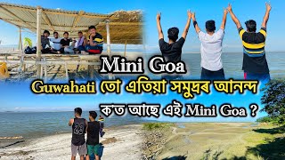 Guwahati ৰ Mini Goa | Best Picnic Spot in Guwahati | New vlog #assam #assamese #vlog #goa #guwahati