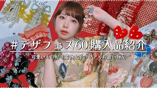 【プチ沼活】デザフェスで出会った可愛いもの見てー！！【購入品紹介】