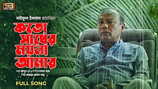 Koto Sadher Moyna | কতো সাধের ময়না | Fazlur Rahman Babu | Monira Mithu | Maya Ghor | Bangla New Song