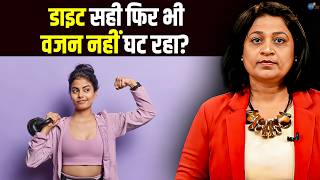 कम खाना मतलब जल्दी Weight Loss? Hormonal imbalance Diet | PCOS, PCOD | Chaitali | Josh Talks Aasha