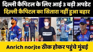 IPL 2022 News :- 3 Good News For Delhi capitals | Anrich Nortje arrives in Mumbai | Today DC News |