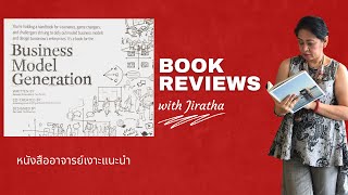 Business Model Generation : หนังสืออาจารย์เงาะแนะนำ