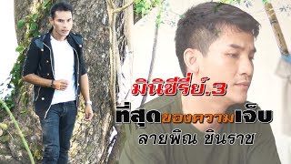 ที่สุดของความเจ็บ [ซีรี่ย์.3] - ลายพิณ ชินราช [OFFICIAL MV]