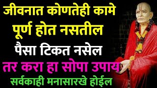 जीवनात कोणतेही कामे पूर्ण होत नसतील पैसा नसेल तर करा हा सोपा उपाय मनासारखे होईल Marathi Astrologer