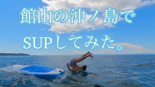 【館山】沖ノ島海水浴場でSUPしてみた。