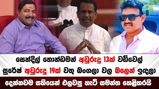 වතු බංගලා වල බලෙන් හිටපු සෙන්දිල් තොන්ඩමන් - වඩිවෙල් සුරේෂ් සතියෙන් එළවපු හැටි