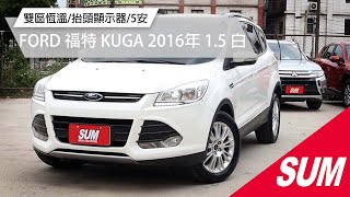 【SUM中古車】FORD KUGA 雙區恆溫/抬頭顯示器/5安｜FORD 福特 KUGA 2016年 1.5 白 桃園市