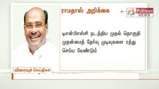 TNPSC தேர்வு முறைகேடுகளுடன் நடைபெற்றது : டாக்டர் ராமதாஸ் | பாலிமர் செய்திகள்