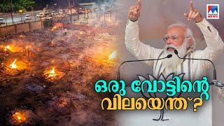 ഒരു വോട്ടിന്റെ വിലയെന്താണ്? ഓരോ ഇന്ത്യക്കാരനും ഇപ്പോള്‍ ആ ചോദ്യം സ്വയം ചോദിക്കുന്നുണ്ടാകും |Covid19|