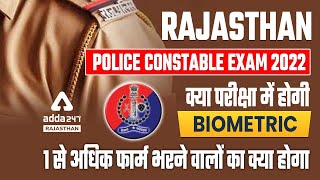 Rajasthan Police Constable Exam 2022 | Rajasthan Police Exam में Biometric होगी? | Latest Update