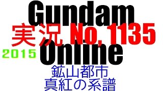 No1135【鉱山都市 真紅の系譜】ゲルググキャノン ライデン専用ゲルググキャノン ギガン ザクキャノングレーデン【ガンダムオンライン】