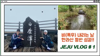 [Vlog #1] 제주도 여행 1편. 한라산 성판악 코스 등반 (feat.폭우)