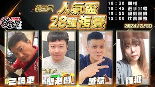 【吳老師麻將心法】今天抽高階會員以上3000元現金！第四屆人氣盃開始投票了｜三輪車、蟹老闆、誠意、阿糖 0229｜2024年第三屆人氣盃28強複賽