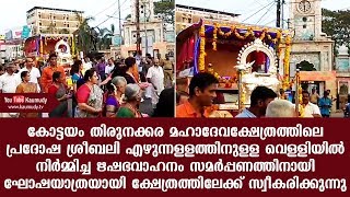 തിരുനക്കര മഹാദേവക്ഷേത്രത്തിലെ എഴുന്നള്ളത്തിനുള്ള  ഋഷഭവാഹനം സമർപ്പണത്തിനായി ക്ഷേത്രത്തിലേക്ക്