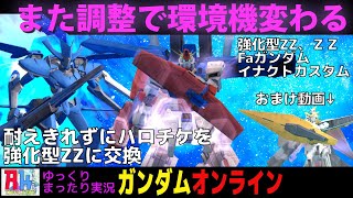 117#ガンオン 再び調整で、より高DP爆撃と高火力瞬殺そしてデバフ付与が強いガンオン。弾誘導システム再調整後-ガンダムオンライン