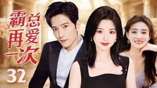 ENGSUB《霸总再爱一次》Boss Falls In Love Again 32 | 高冷霸总与落难千金多年后重逢再次产生情愫，陷入一段爱恨纠缠的恋爱