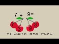 小学１ねん　さくらんぼ計算