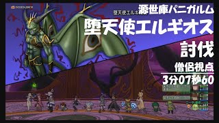 源世庫パニガルム 堕天使エルギオス 討伐 3分07秒60