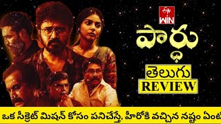 Paardhu Movie Review Telugu | Paardhu Telugu Review | Paardhu Telugu Movie Review