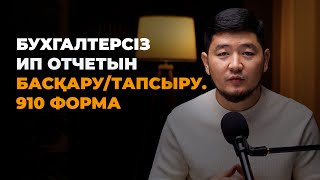 ИП ОТЧЕТ 910 ФОРМА ТАПСЫРУ 2025. БУХГАЛТЕРСІЗ ОТЧЕТ ТАПСЫРУДЫ 5 МИНУТТА ҮЙРЕН