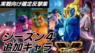 【キャラ対策】実戦向け確定反撃-その7-シーズン4追加キャラ６対！！【スト５】