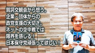 賀詞交換観会から想う。企業・団体からの政党支援の大切さ。ネットの空中戦では党勢拡大の限界を感じる！