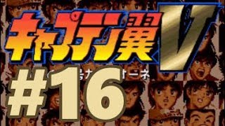 【SFC】キャプテン翼V 覇者の称号カンピオーネ【#16 ミューラーの章】