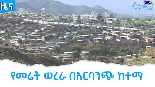 የመሬት ወረራ በአርባንጭ ከተማ   Etv | Ethiopia | News