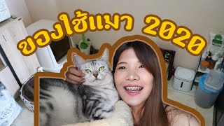 [Cat's Story] เลี้ยงแมวในหอต้องมีอะไรบ้าง มาอัพเดตของใช้ปี2020กัน😍💗 || FANGFUU