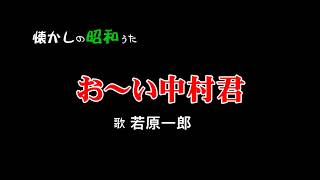 お～い中村君　若原一郎　歌酒場18－8