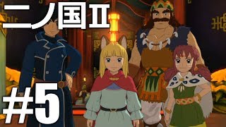 #5【実況】二ノ国II レヴァナントキングダムを初見プレイ【PS4】