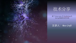 基于 Kubernetes 和 SkyWalking 的 Spring 微服务监控实践