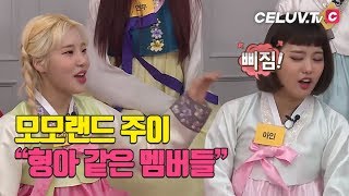 [Celuv.TV/아임셀럽] 모모랜드(MOMOLAND), 형 같은 멤버들은 둔 '주이'