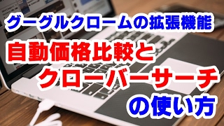 グーグルクロームの拡張機能　自動価格比較（Auto Price Checker）とクローバーサーチBの使い方