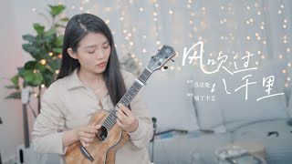 【喵了個藝】蘇星婕《風吹過八千裏》烏克麗麗彈唱翻唱 尤克里里 ukulele cover